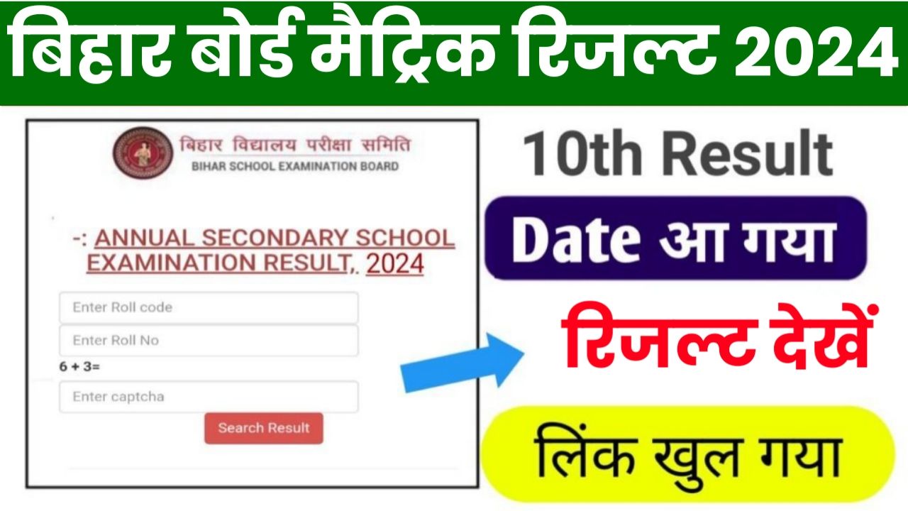 Bihar Board Matric Result 2024 - Bihar Board 10th Result 2024 Date : बिहार बोर्ड मैट्रिक रिजल्ट 2024 तिथि घोषित, रिजल्ट जारी Best Link