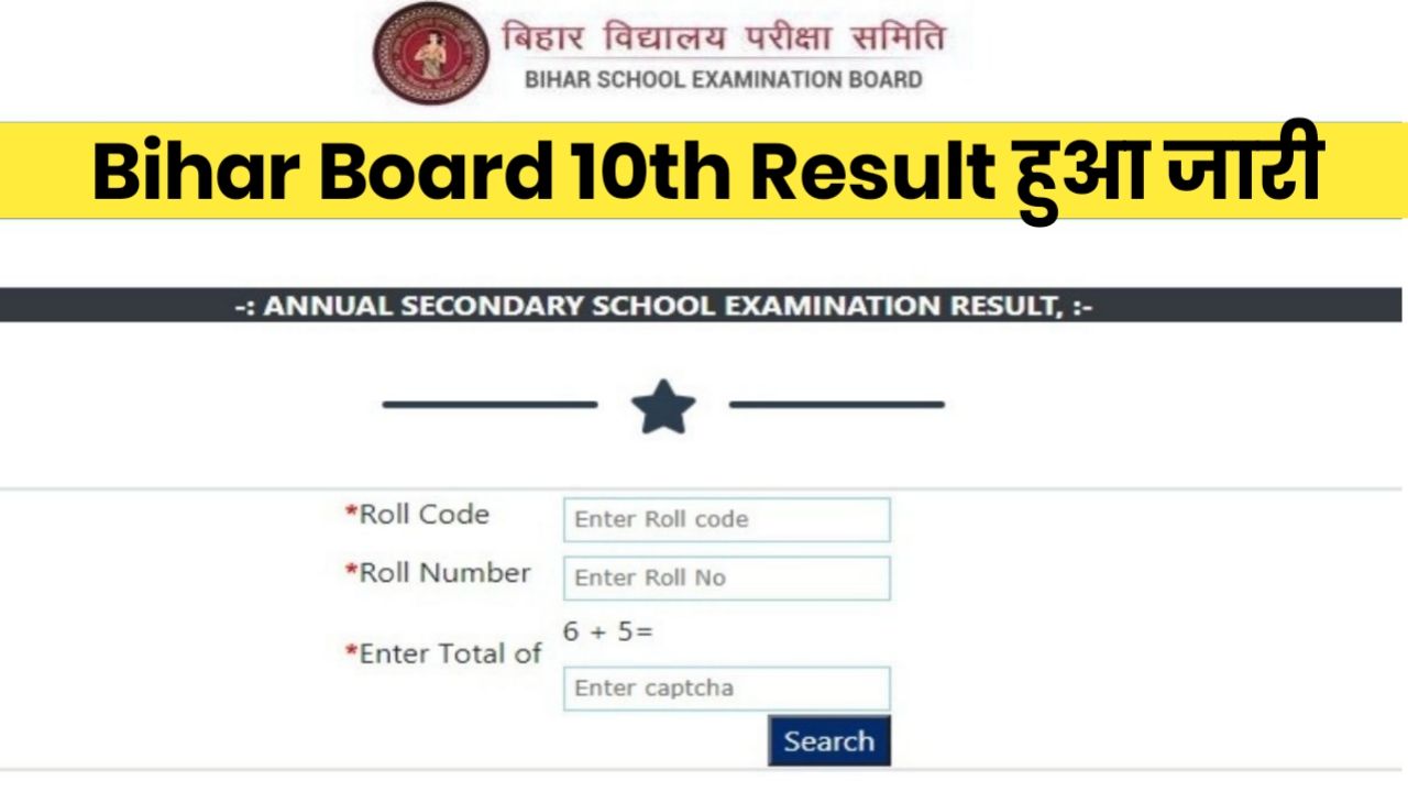 Bihar Board 10th Result 2024 Check Link : बिहार बोर्ड रिजल्ट जारी Best Link