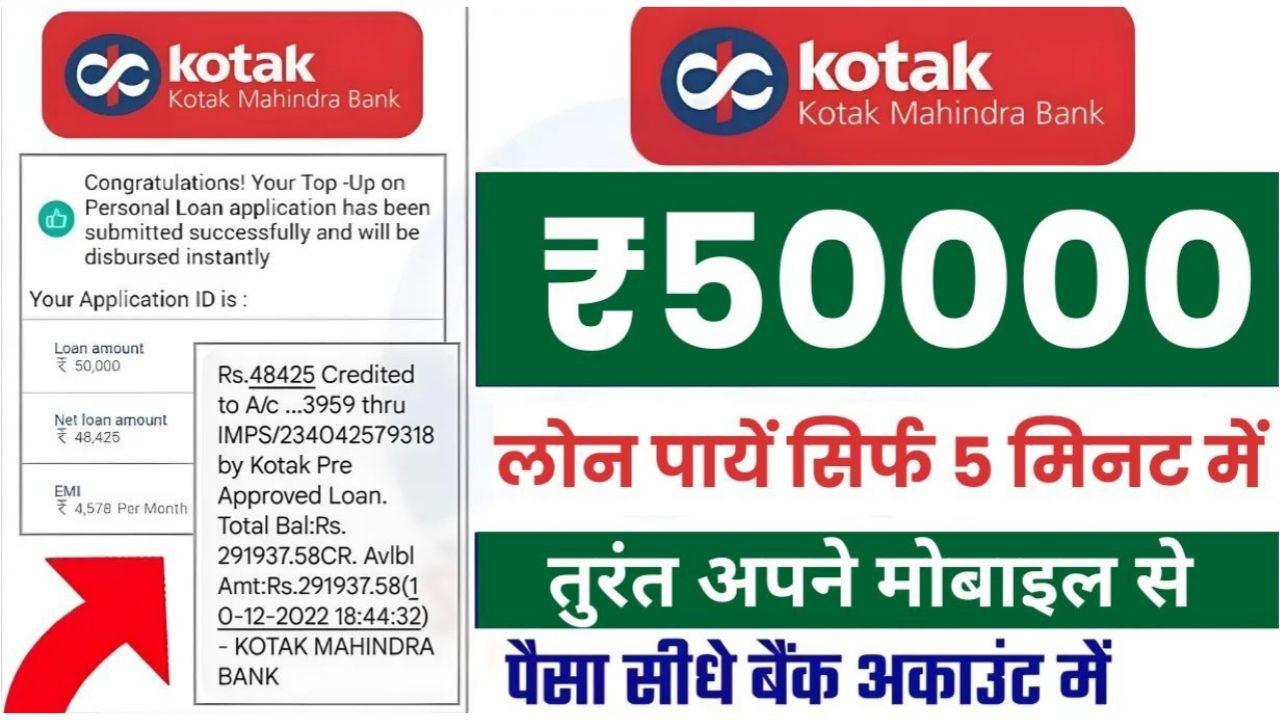 अब घर बैठे मिलेगा इस बैंक से 5 लाख तक का लोन, आवेदन प्रक्रिया शुरू Kotak Mahindra Bank Personal Loan