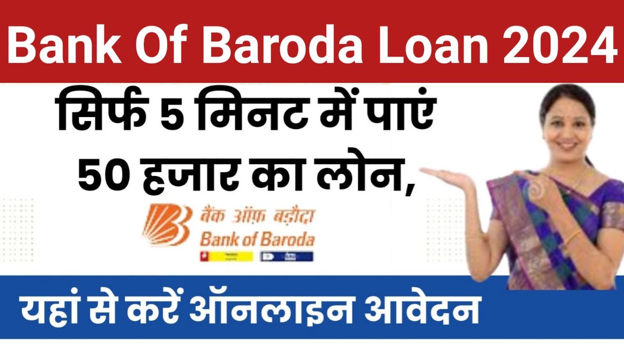 Bank Of Baroda Personal Loan 2024 : बैंक ऑफ़ बड़ोदा दे रहा है इतनी ब्याज दर पर 10 लख रुपए तक का पर्सनल लोन जाने यहां से पूरी जानकारी