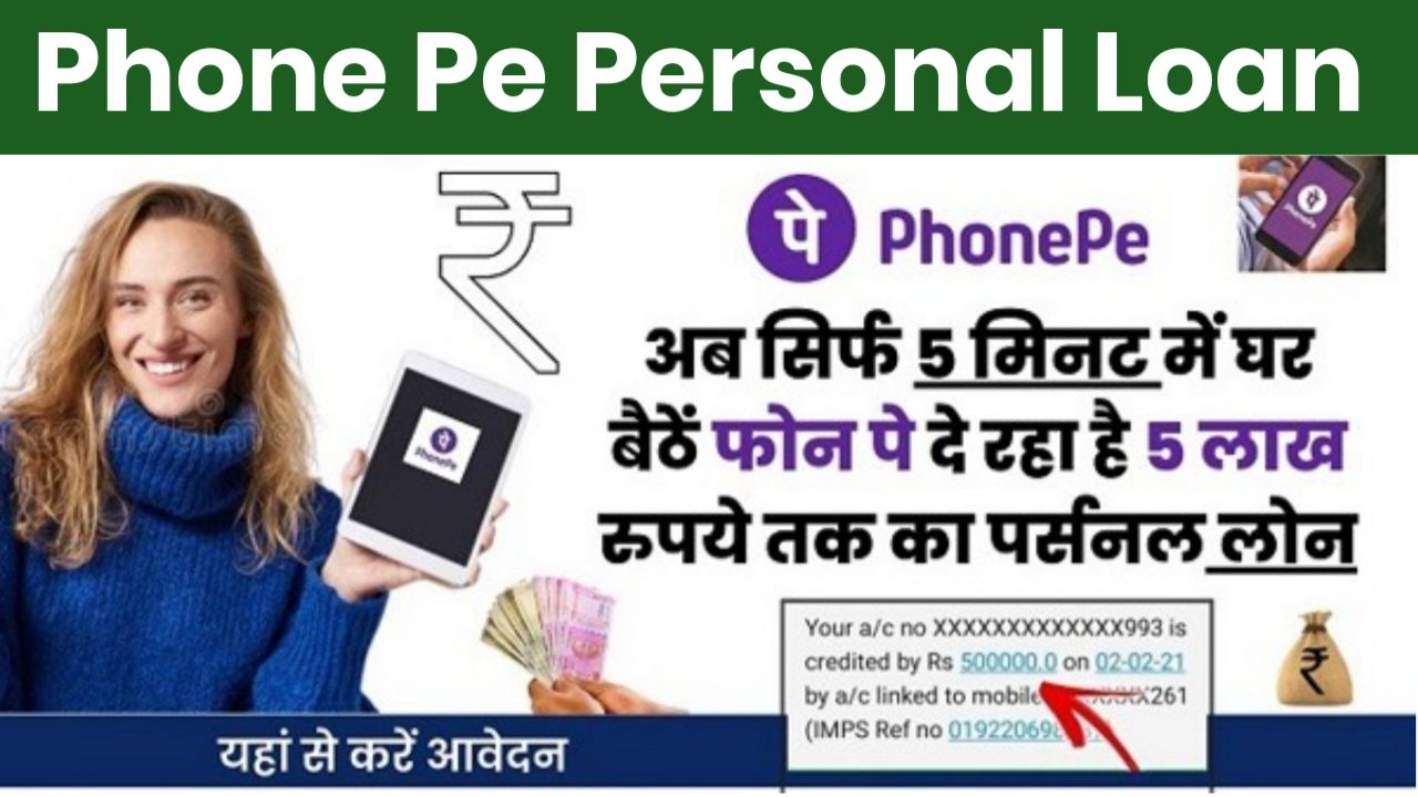 PhonePe Loan Apply : पैसे की जरूरत है 2 मिनट में मिलेगा 5 लख रुपए तक का लोन कैसे करें अप्लाई