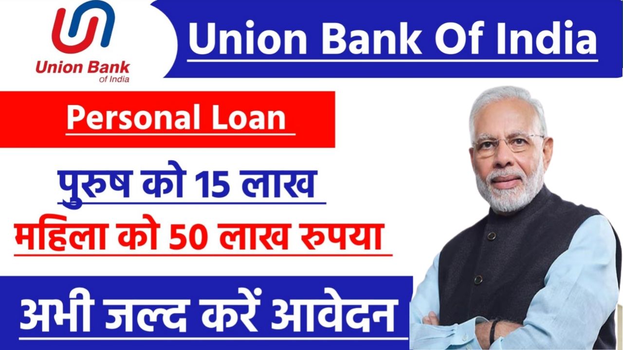 Union Bank Personal Loan 2024 : बिना किसी शर्त के 5 लाख तक का लोन ले ऐसे यहां से करें आवेदन