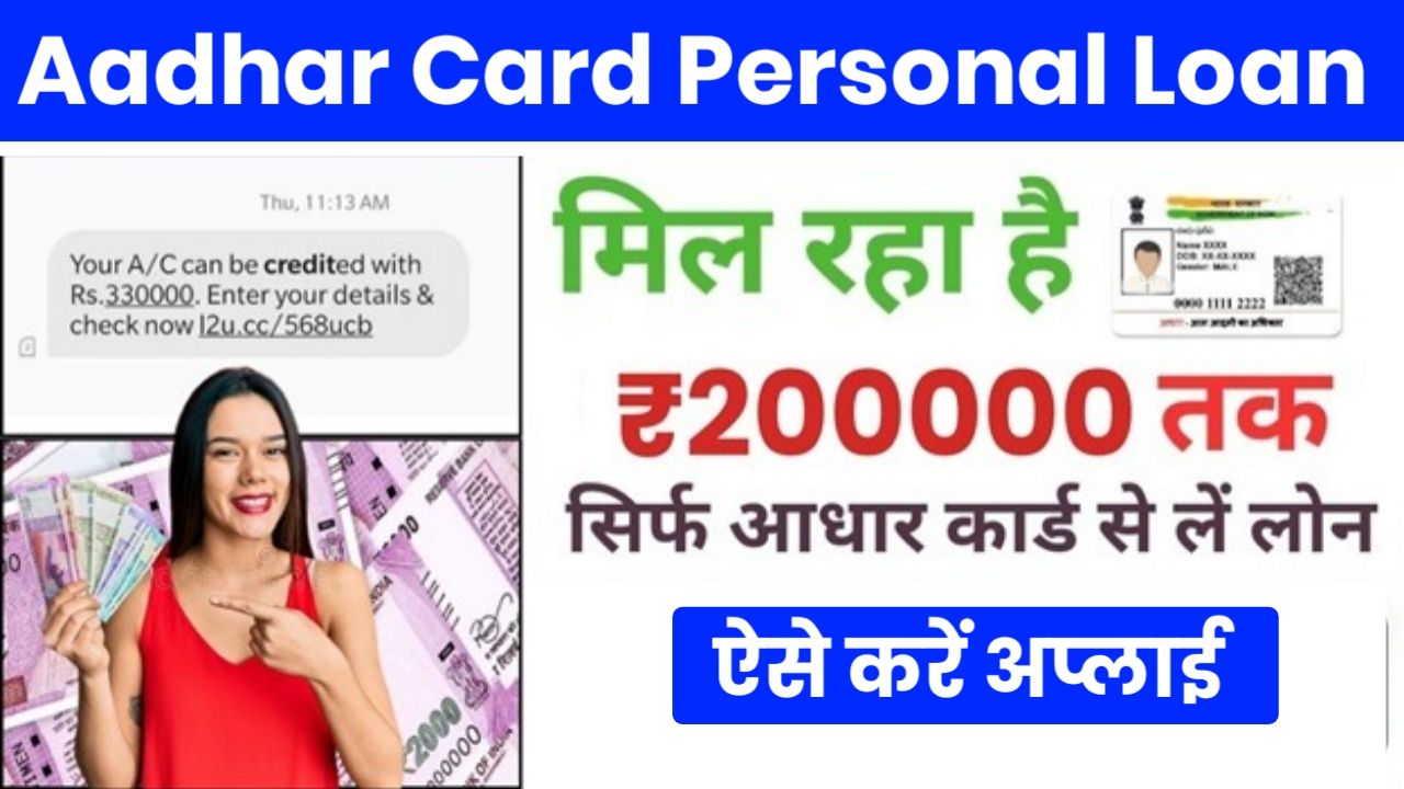 Aadhar Card Loan 2024 : अब आधार कार्ड से मिलेगा 2 लाख तक का लोन सिर्फ 5 मिनट में आपके बैंक खाते में ऐसे करना होगा आवेदन