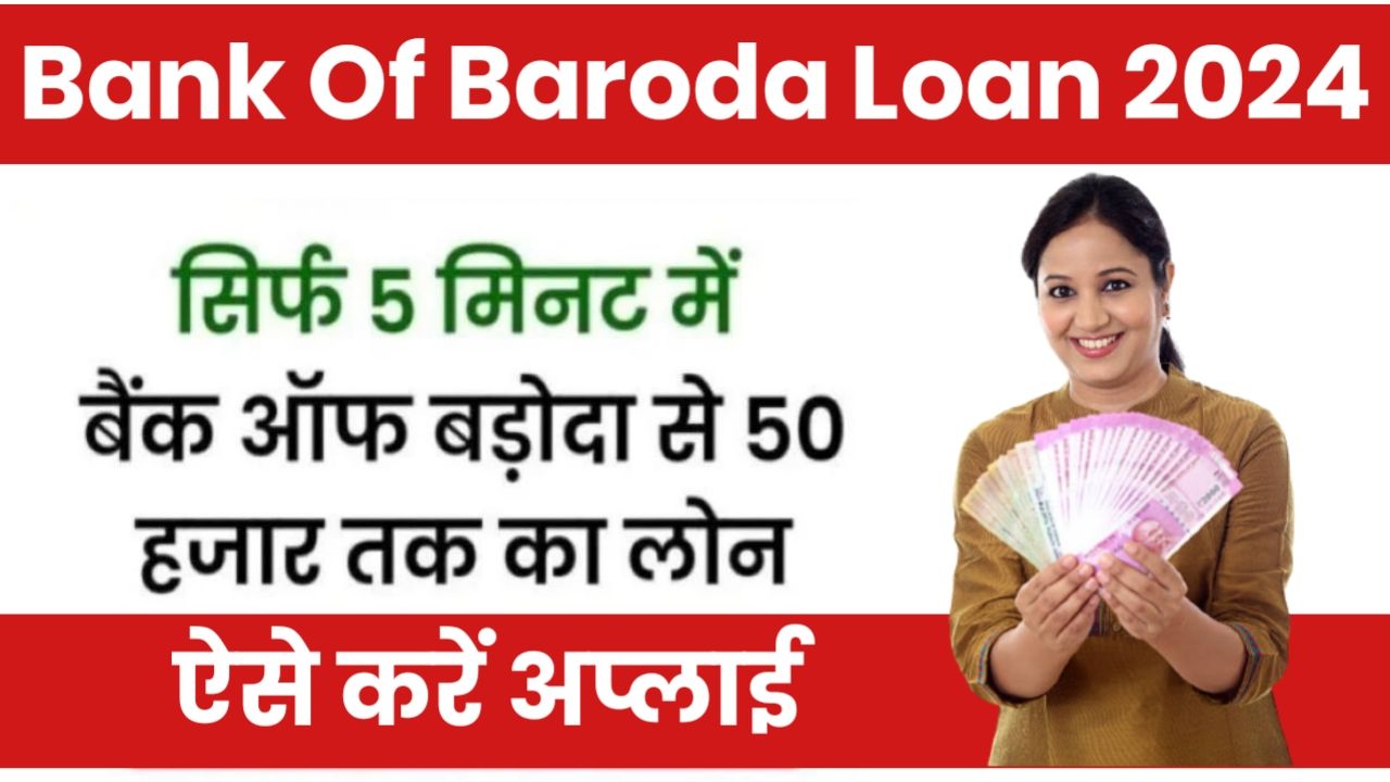 बैंक ऑफ़ बड़ोदा दे रहा है सिर्फ आधार कार्ड पर ₹50000 से ₹5 लाख तक का लोन जाने कैसे करना होगा अप्लाई, Bank Of Baroda Loan 2024