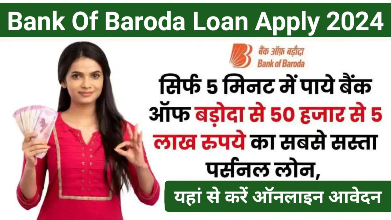 बैंक ऑफ़ बड़ौदा से पर्सनल लोन कैसे ले, Bank Of Baroda Personal Loan Apply Online