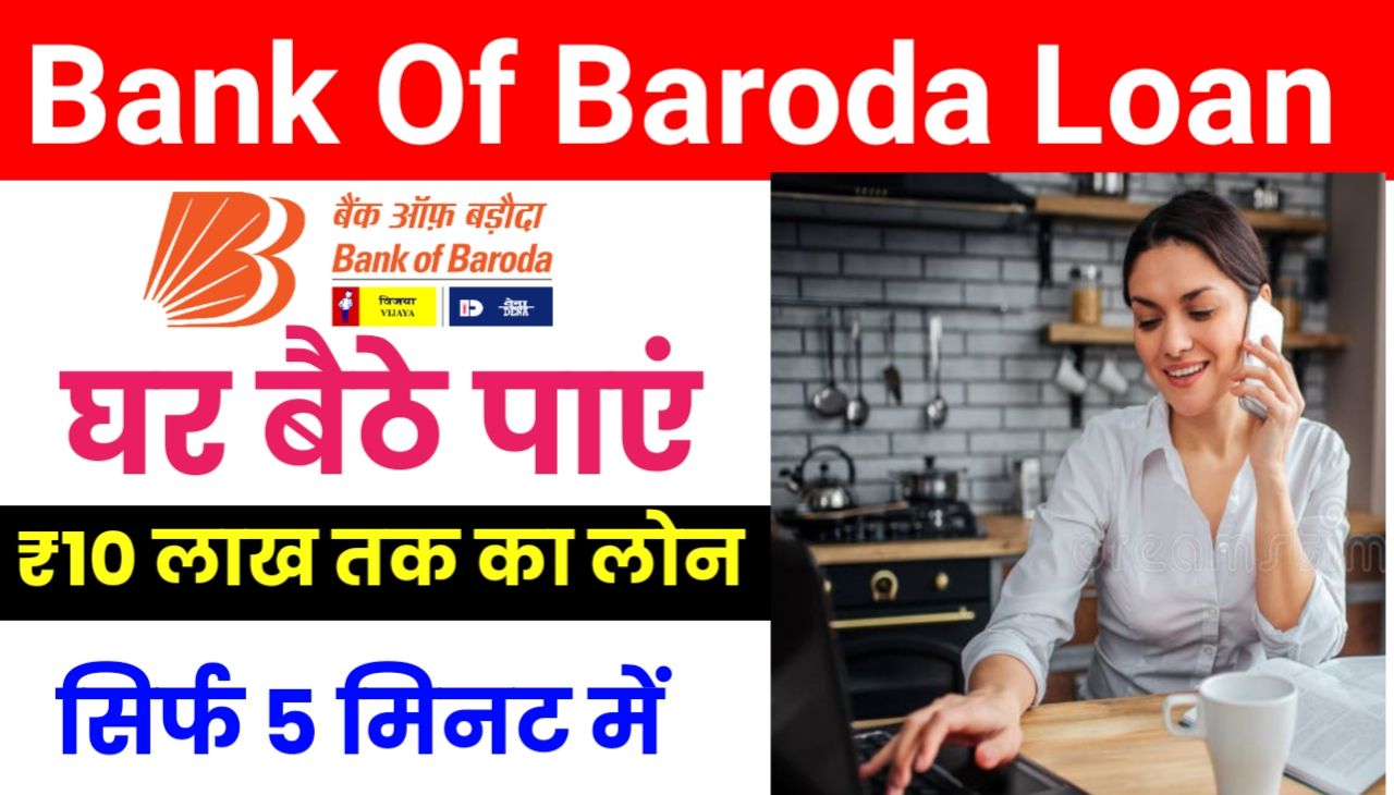Bank Of Baroda Personal Loan Apply : बिना किसी दस्तावेज़ के आधार कार्ड से लें लोन, देखे यहां से संपूर्ण जानकारी