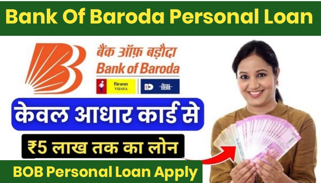 बैंक ऑफ़ बड़ोदा दे रहा है आधार कार्ड पर ₹50000 से 100000 रुपए तक का लोन, ऐसे करें अप्लाई : Digital Personal Loan