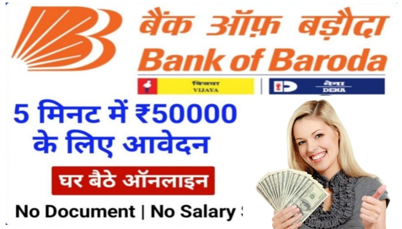 Bank Of Baroda Instant Loan Apply : बैंक ऑफ़ बड़ोदा तुरंत मिलेगा ऐसे लोन₹100000 तक का ऐसे करें अप्लाई