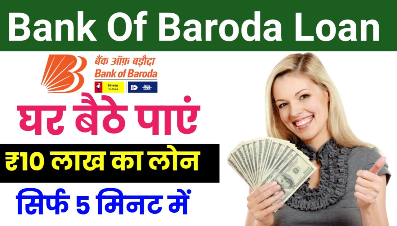 Bank Of Baroda Personal Loan Apply 2024 : बैंक ऑफ़ बड़ौदा से पर्सनल लोन के लिए अप्लाई करें मात्र 5 मिनट में घर बैठे