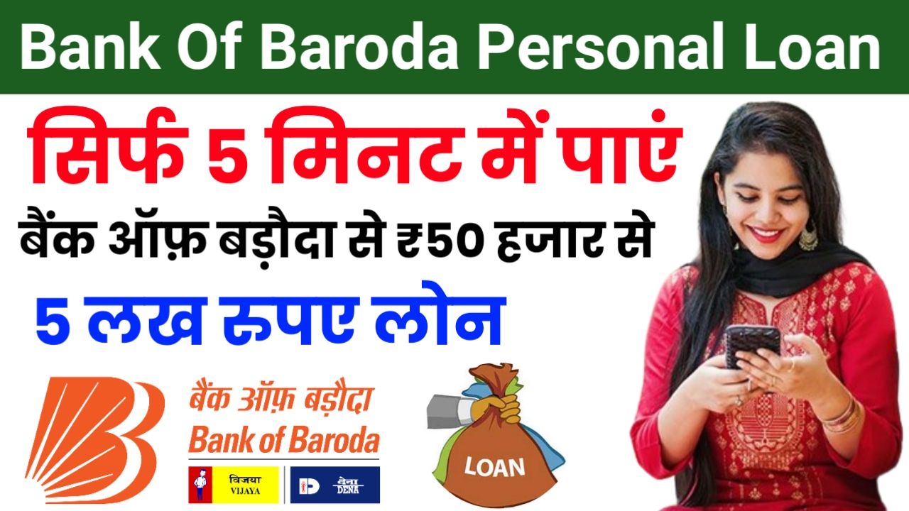 Bank Of Baroda Loan 2024 : 20 लाख तक का लोन प्राप्त करें घर बैठे जाने पूरे आसान तरीका अप्लाई कैसे करें