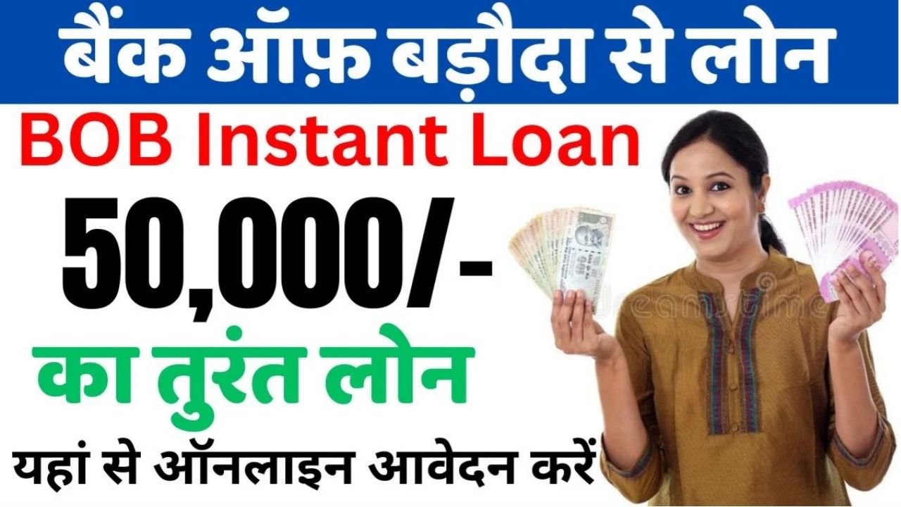 Bank Of Baroda Personal Loan Kaise Milega : बैंक ऑफ़ बड़ौदा से लोन कैसे ले 2024 घर बैठे अपने मोबाइल फोन से