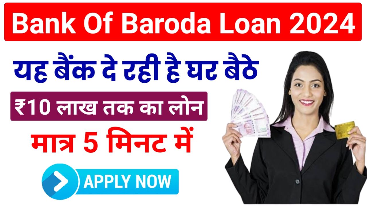 बैंक ऑफ़ बड़ोदा डेरा सिर्फ आधार कार्ड से ₹50000 से लेकर के ₹500000 तक का लोन जाने कैसे करें आवेदन Bank Of Baroda Loan