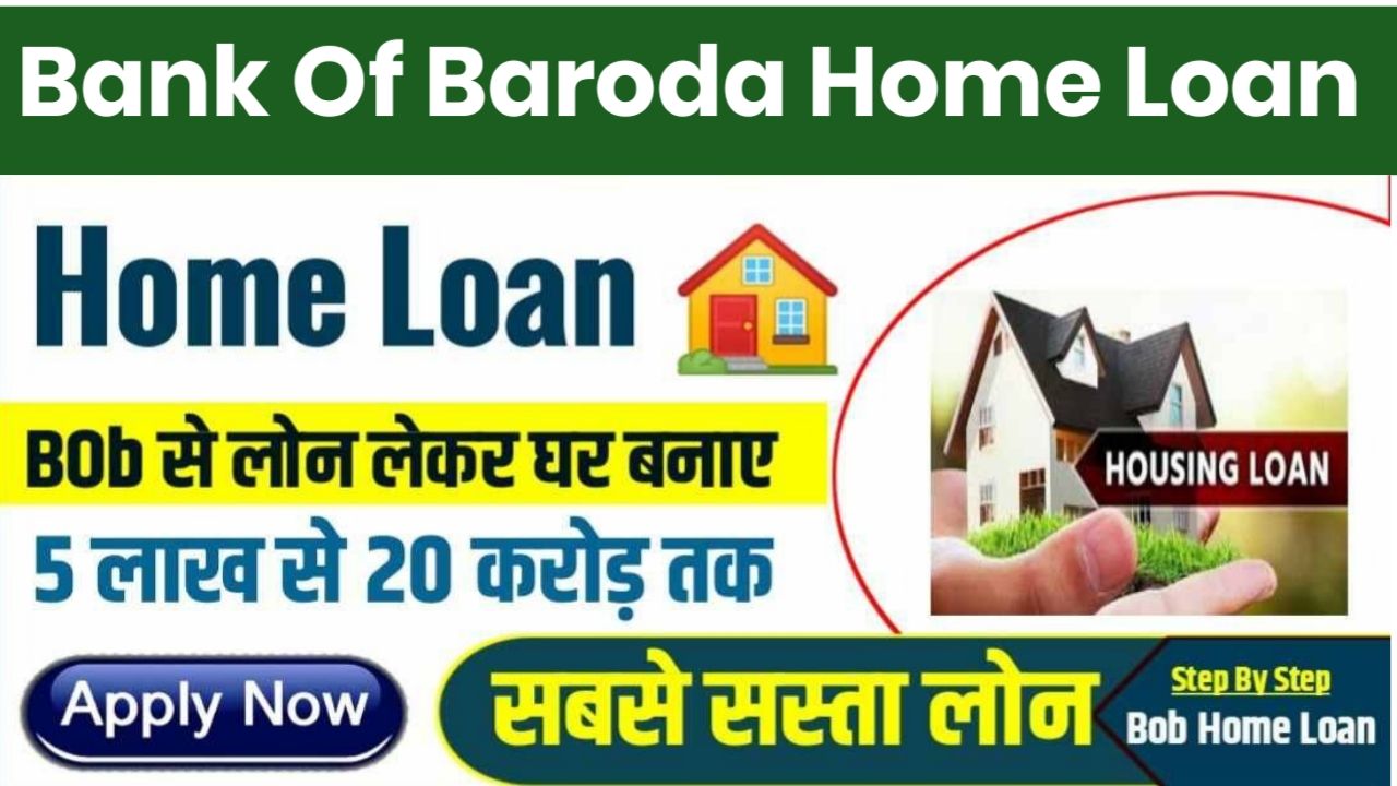 बैंक ऑफ़ बड़ौदा से 50 लख रुपए Home Loan Bank Of Baroda Apply लेने पर अब इतने रुपए की देनी होगी EMI जाने कैसे करें आवेदन