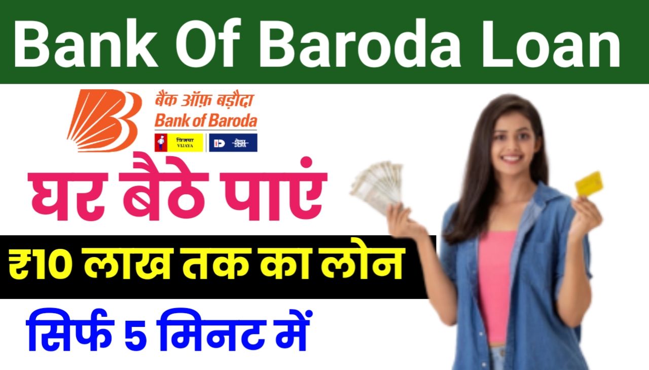 Bank Of Baroda Personal Loan : बैंक ऑफ़ बड़ोदा दे रहा है 50000 का लोन सिर्फ 5 मिनट के अंदर तुरंत करें अप्लाई