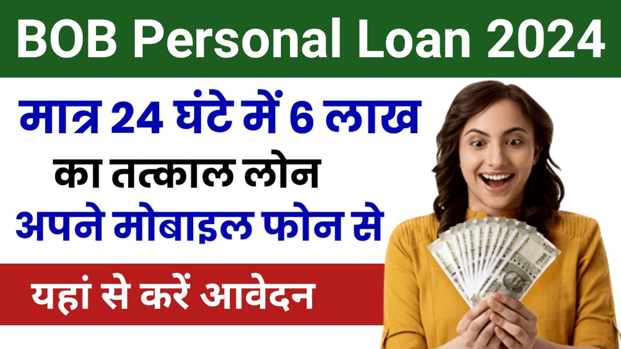 सिर्फ 5 मिनट में पाए ₹50000 तक का पर्सनल लोन घर बैठे, बिना किसी बवाल के डायरेक्टर आपके बैंक खाते में, BOB Personal Loan