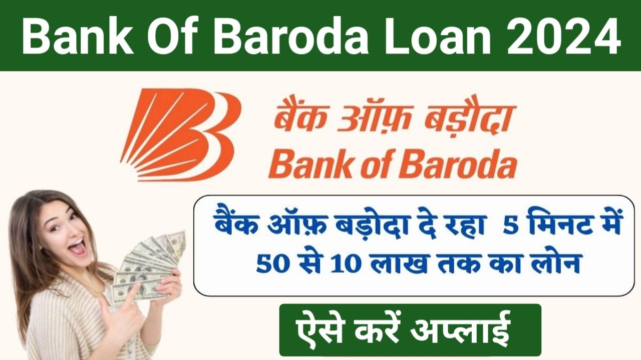 BOB Personal Loan Apply Kaise Kare : बैंक ऑफ़ बड़ोदा दे रहा है आधार कार्ड पर ₹50000 से ₹100000 तक का लोन यहां से करें आवेदन