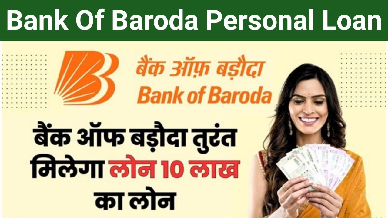 Bank Of Baroda Instant Loan : घर बैठे मोबाइल से करें 10 लाख रुपए तक का लोन आवेदन बैंक ऑफ़ बड़ौदा बैंक से