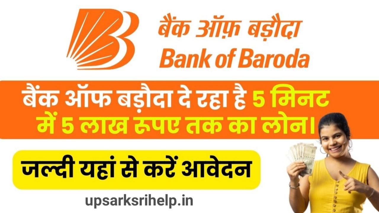 Bank Of Baroda Loan : बैंक ऑफ़ बड़ोदा दे रहा है 5 मिनट में ₹500000 तक का लोन जल्दी से करें आवेदन