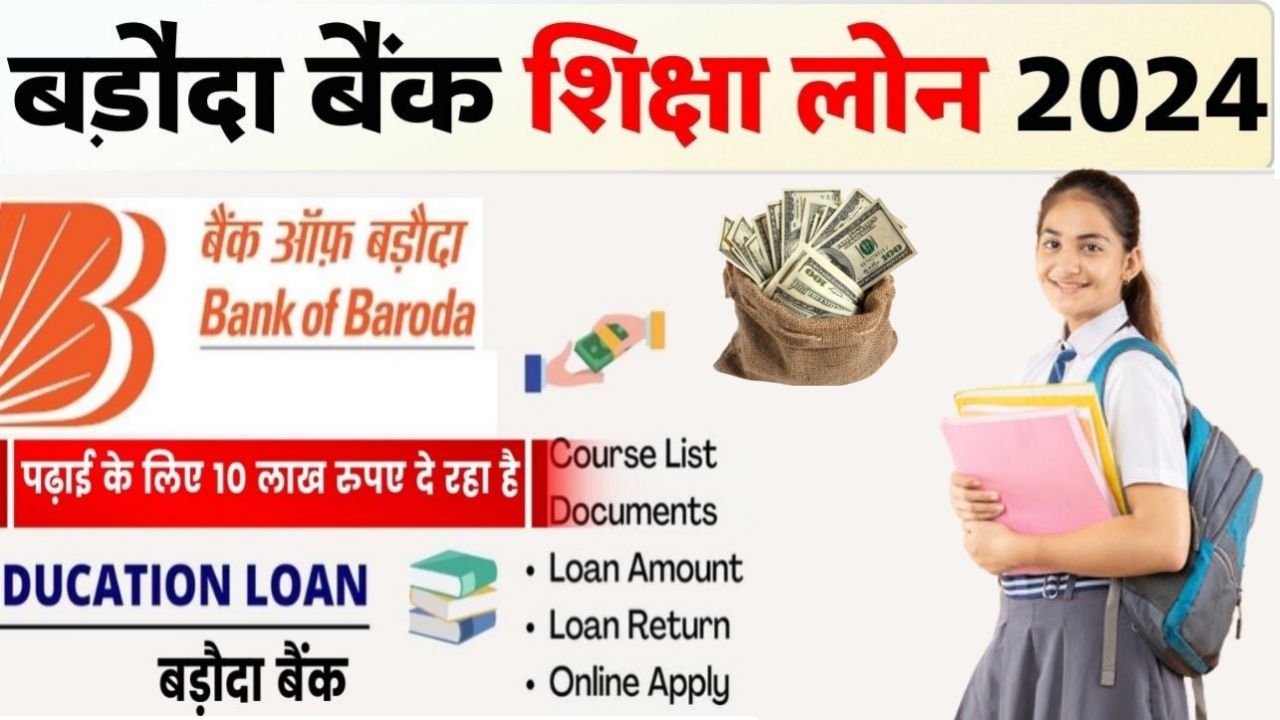 Bank Of Baroda Education Loan : शिक्षा के लिए मिलेगा 10 लाख तक का लोन जाने कैसे करना होगा आवेदन
