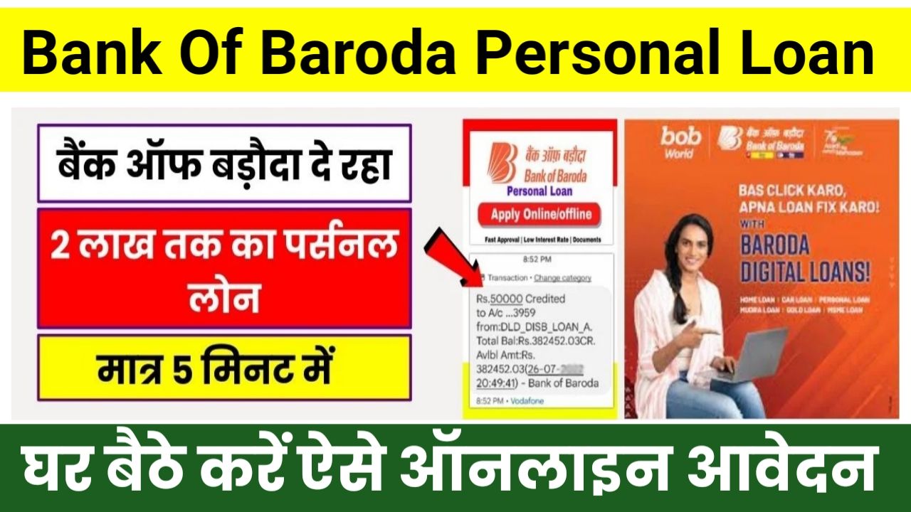 Bank Of Baroda Personal Loan Apply 2024 : बैंक ऑफ़ बड़ौदा दे रहा है 2 लाख तक पर्सनल लोन यहां से करें आवेदन