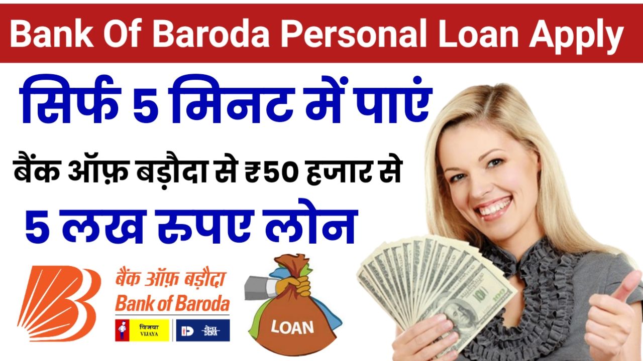 Bank Of Baroda Personal Loan Apply : बैंक ऑफ़ बड़ौदा से 50000 से 5 लाख तक का लोन सिर्फ 10 मिनट में