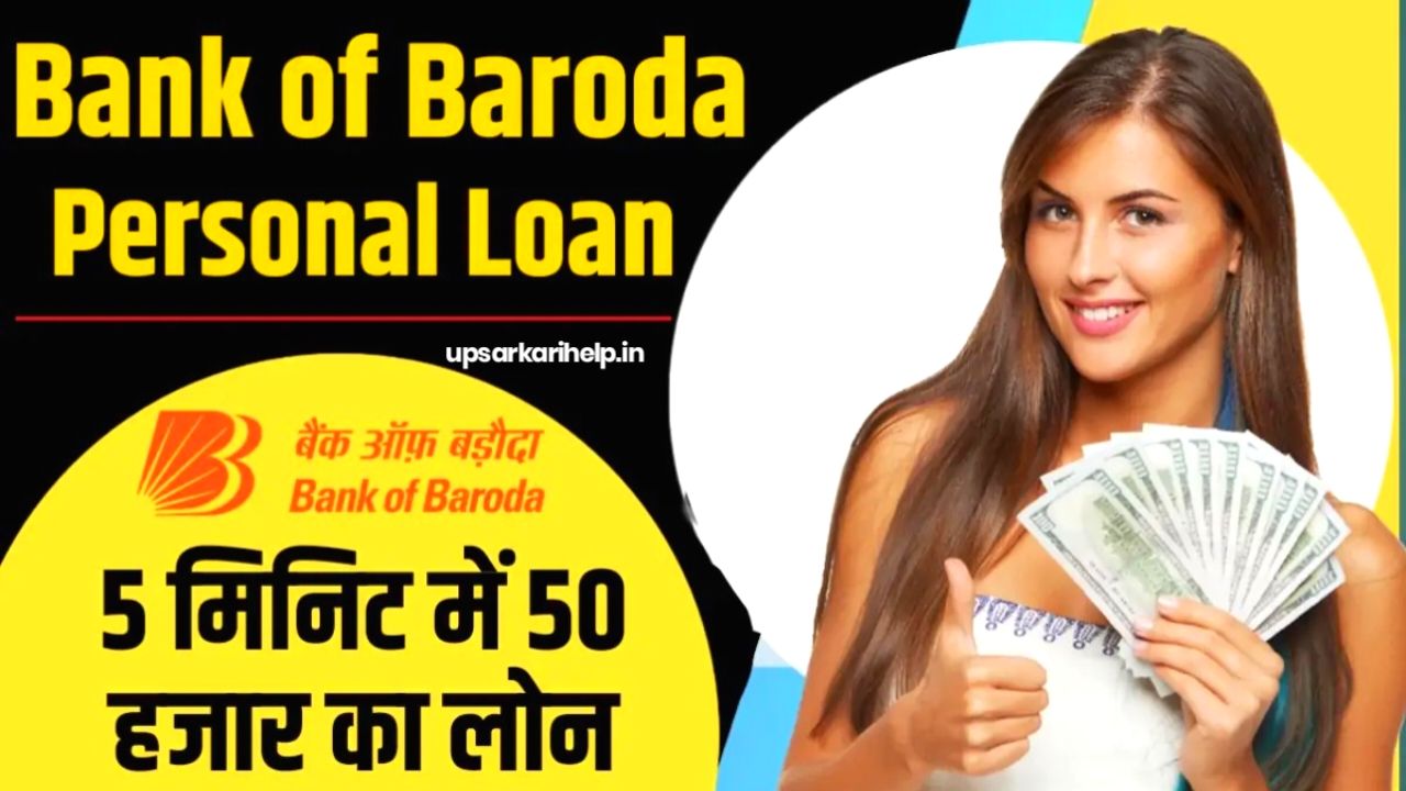 Bank Of Baroda Personal Loan : सिर्फ 5 मिनट में पाए ₹50000 तक का लोन यहां से जाने पूरी प्रक्रिया