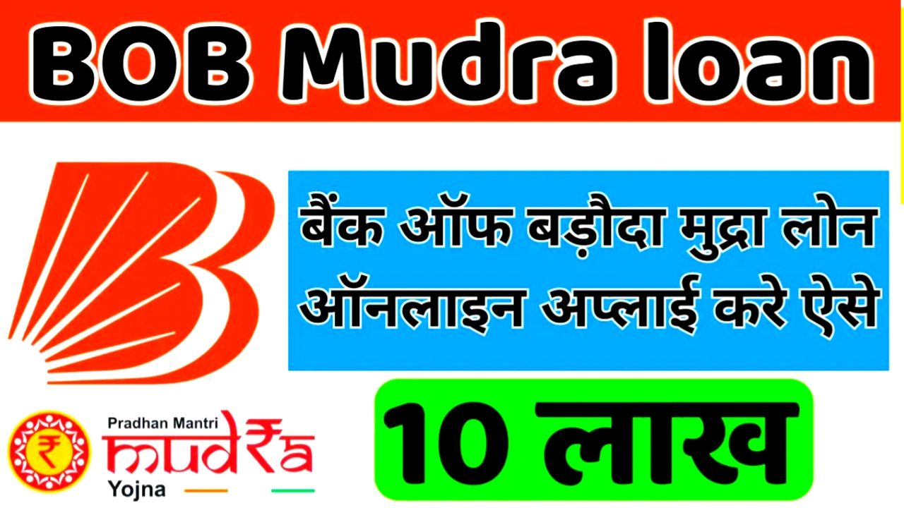 BOB Mudra Loan Apply : बैंक ऑफ़ बड़ोदा मुद्रा लोन ऑनलाइन अप्लाई करें ऐसे 10 लाख तक का लोन मिलेगा तुरंत हाथों हाथ