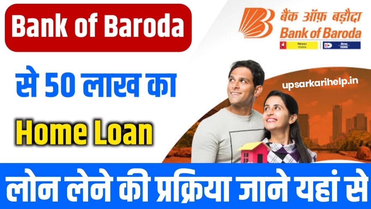 Bank Of Baroda Home Loan : BOB दे रहा है घर बनाने के लिए 50 लाख का लोन ऐसे करें आवेदन