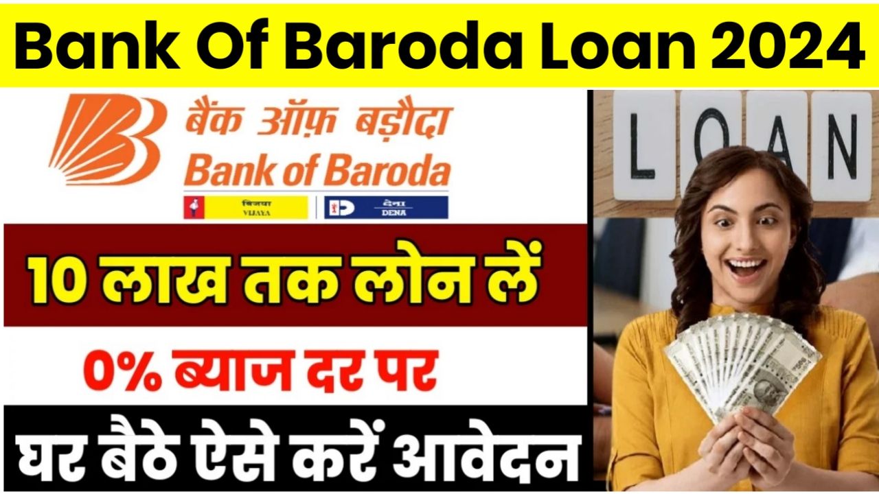 Bank Of Baroda Loan : BOB से मिलेगा 10 लख रुपए तक का लोन, लोन के लिए ऐसे करें अप्लाई