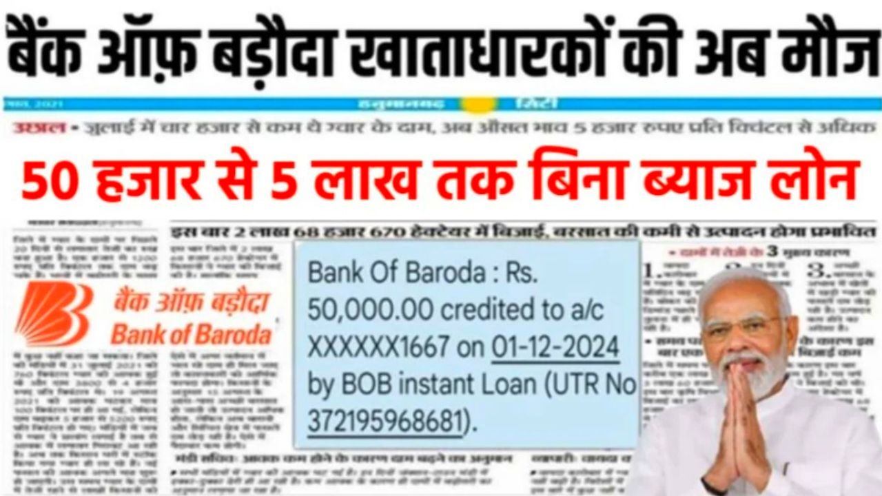 Bank Of Baroda Apply Instant Loan 2024 : बैंक ऑफ़ बड़ौदा से पर्सनल लोन 10 लाख तक का मिलेगा सीधे आपके खाते में ऐसे करें ऑनलाइन आवेदन