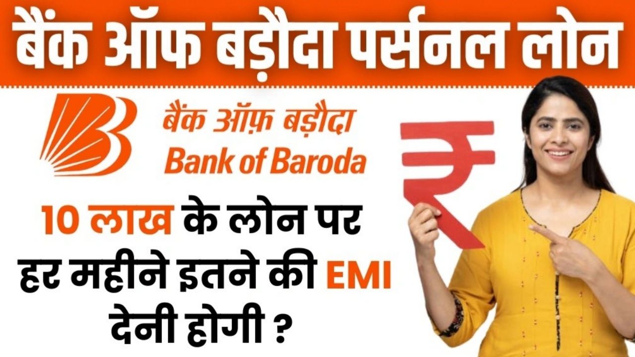 Bank Of Baroda Personal Loan : 10 लख रुपए के पर्सनल लोन, जाने आवेदन प्रक्रिया