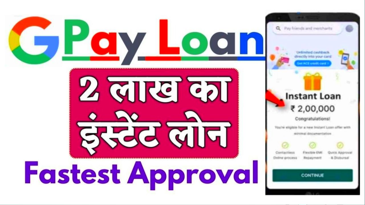 Google Pay Personal Loan : Google पे दे रहा है 2 लाख तक का पर्सनल लोन ऐसे करें आवेदन