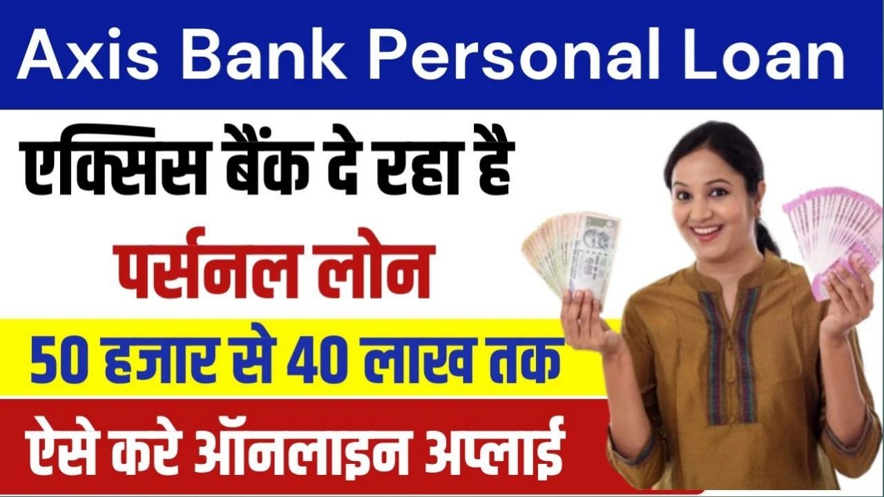 Axis Bank Personal Loan Apply : एक्सिस बैंक दे रहा है सभी ग्राहकों को ₹50000 से 40 लाख तक का पर्सनल लोन जाने आवेदन की पूरी प्रक्रिया