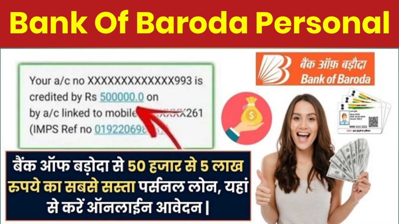 Bank Of Baroda Loan Kaise Le : बैंक ऑफ़ बड़ोदा अपने ग्राहकों को 2 लाख रुपए तक का पर्सनल लोन मंत्र 5 मिनट में