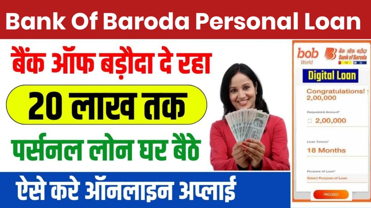 बैंक खाता धारकों के लिए बड़ी खुशखबरी..! बैंक ऑफ़ बड़ोदा दे रहा 50000 से 5 लाख तक का लोन कैसे करें अप्लाई Bank Of Baroda Apply Loan