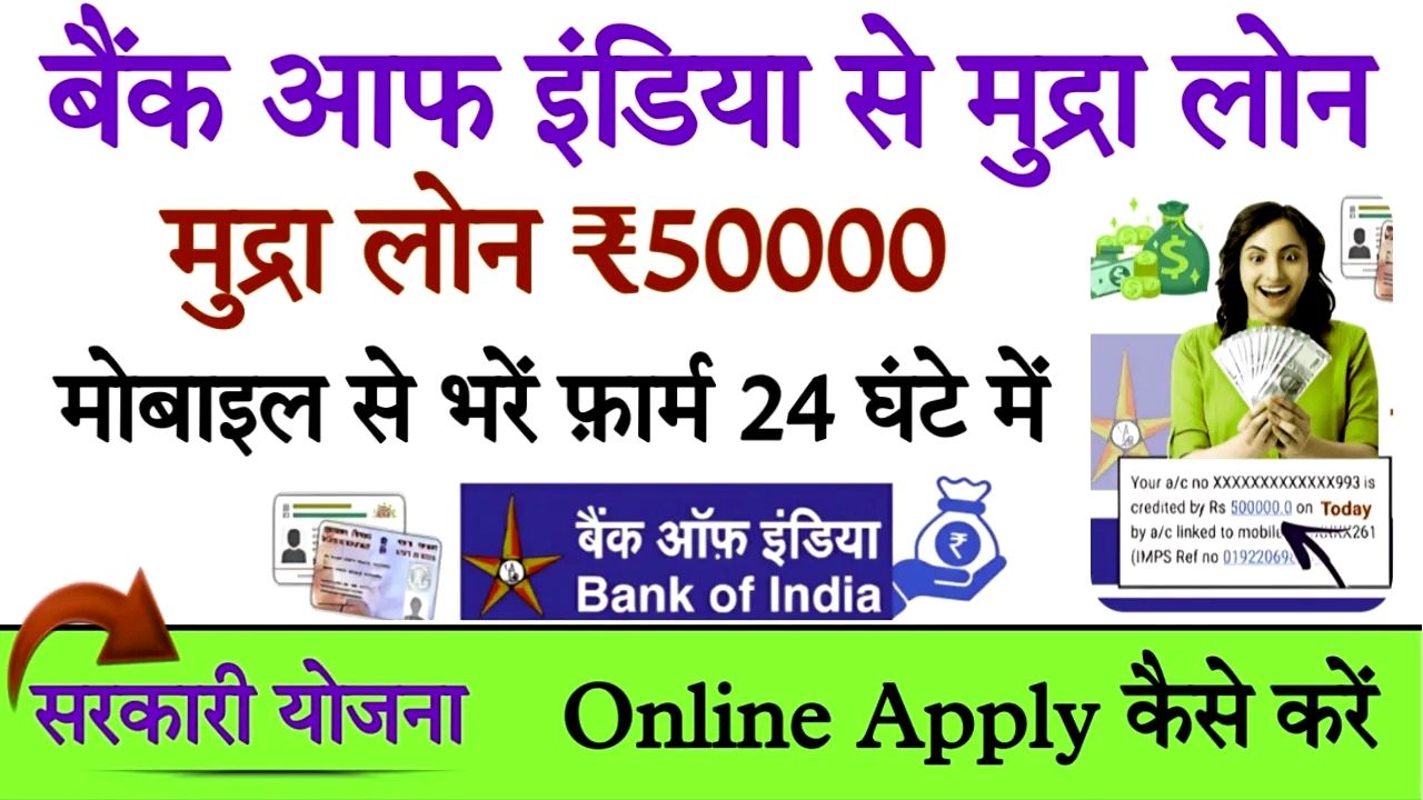 Boi Mudra Loan Online Apply : बैंक ऑफ़ इंडिया से ₹50000 मुद्रा लोन ऑनलाइन करें अप्लाई