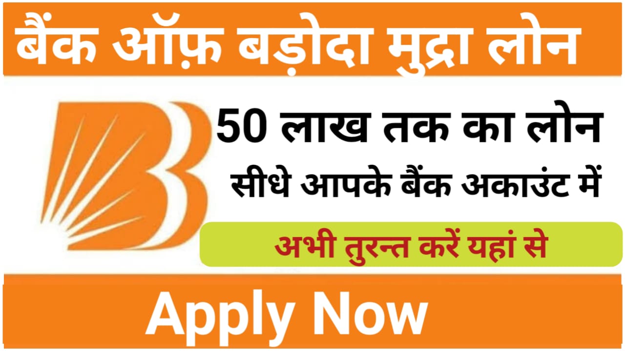 BOB Mudra Loan 2024 : बैंक ऑफ़ बड़ोदा दे रहा है 10 लाख तक का मुद्रा लोन आज से ही उठाएं इसका लाभ , यहां से देखें आवेदन की प्रक्रिया