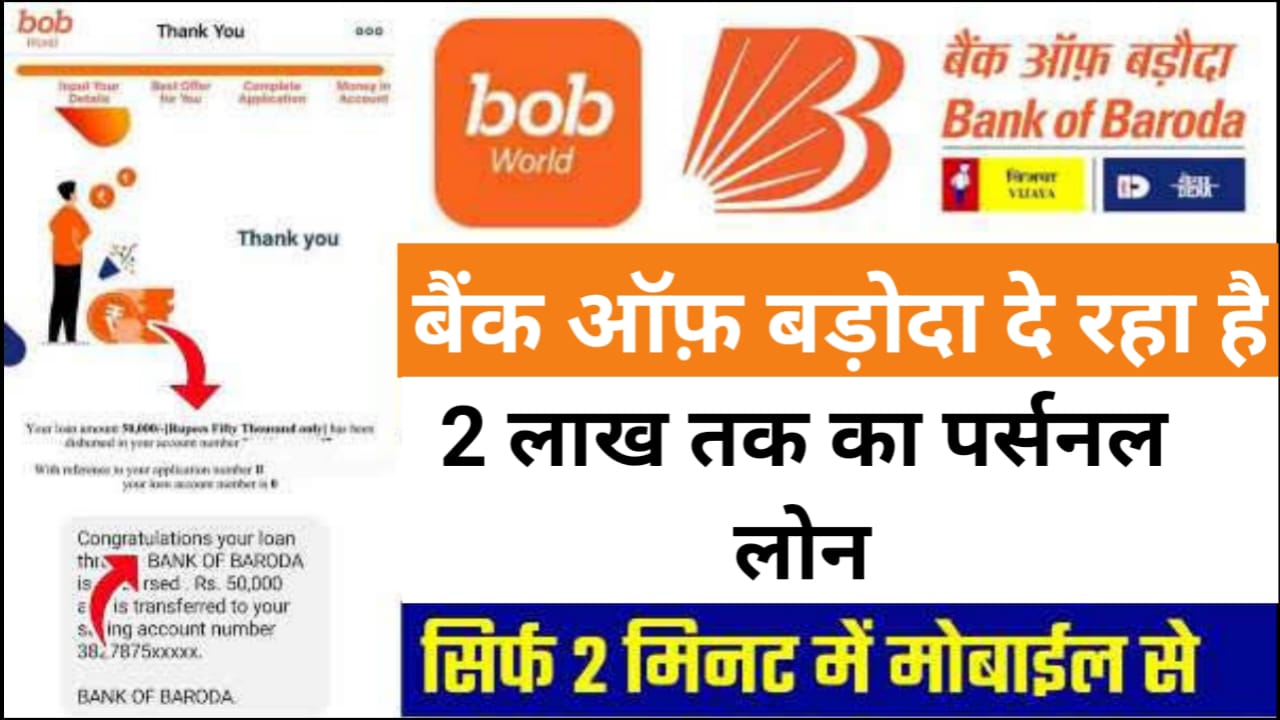 BOB Personal Loan Apply 2024: सिर्फ 5 मिनट में पाए 2 लाख तक का पर्सनल लोन ऐसे करें ऑनलाइन अप्लाई