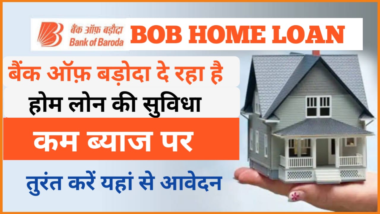 BOB Home Loan 2024 : बैंक ऑफ़ बड़ोदा दे रहा अपने ग्राहकों को कम ब्याज पर होम लोन यहां से करें आवेदन