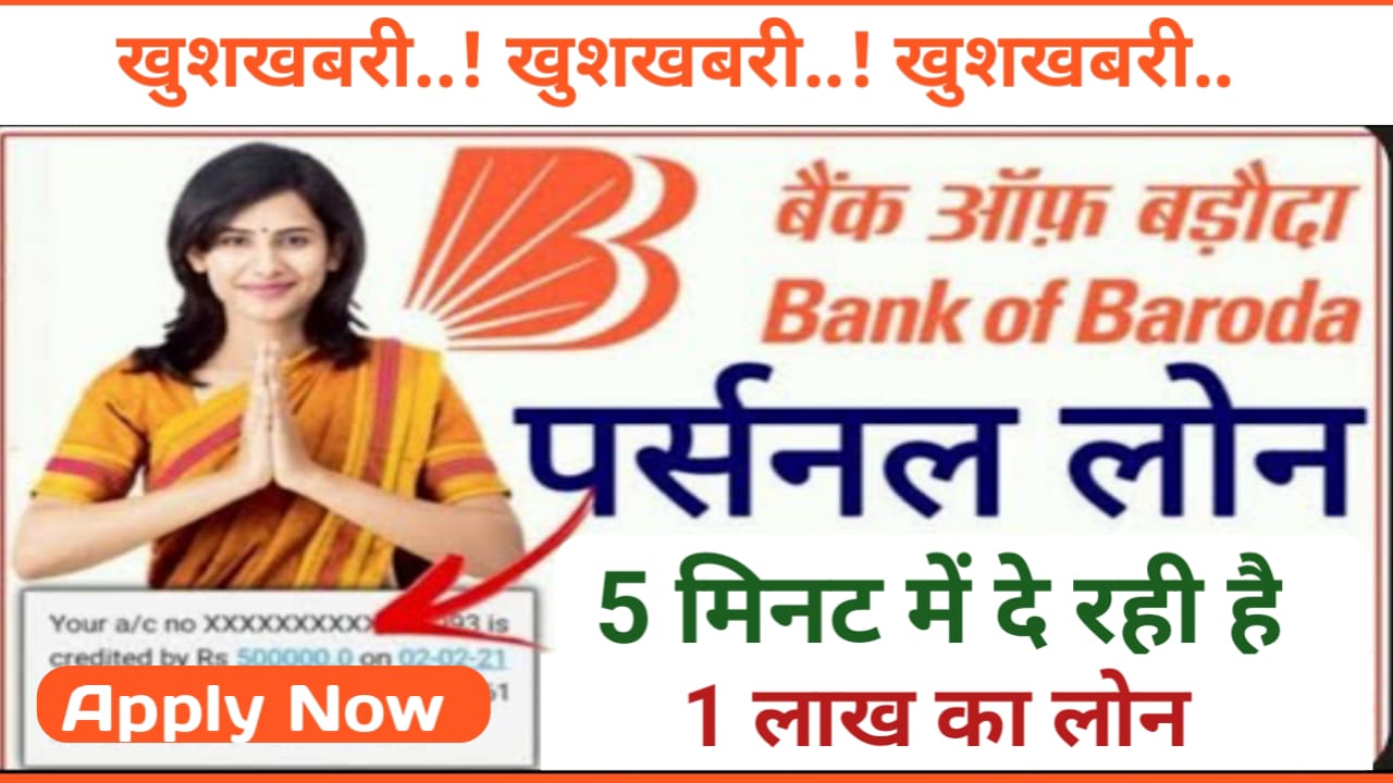 Bank Of Baroda Loan : 5 मिनट में 1 लाख का लोन घर बैठकर मोबाइल से करें आवेदन