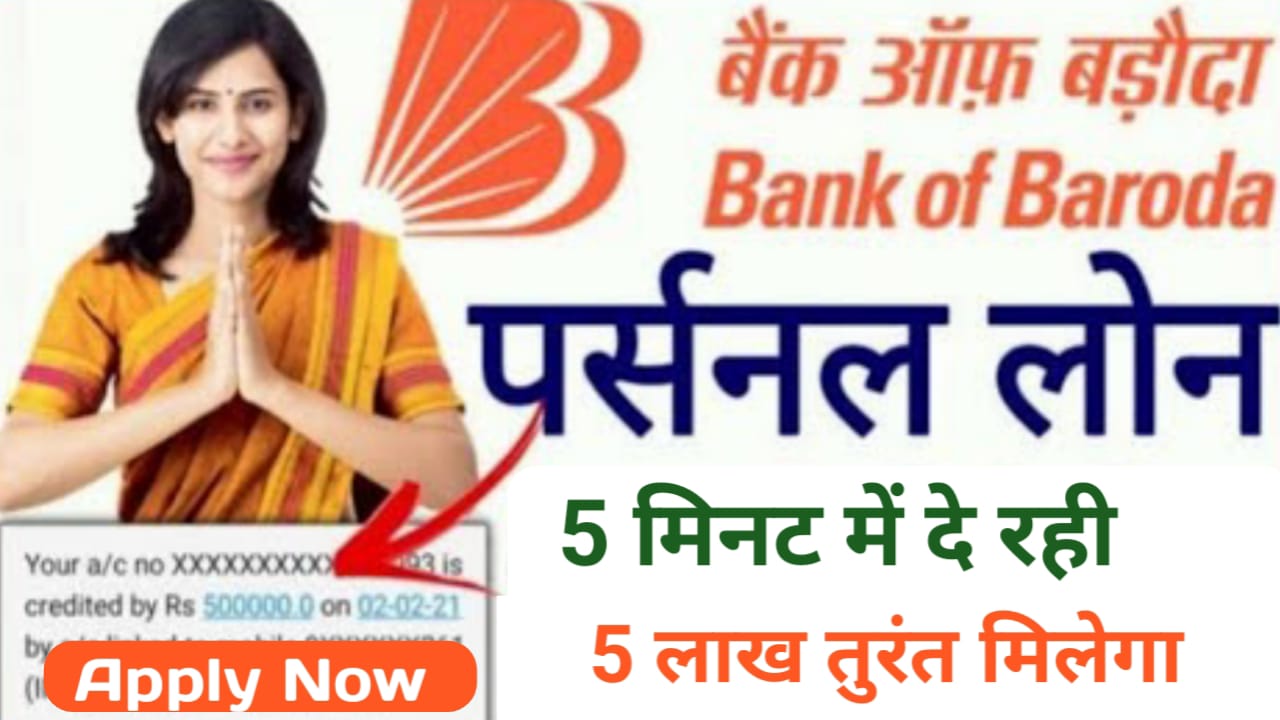 Bank Of Baroda Personal Loan : 5 लाख का लोन अभी प्राप्त करें