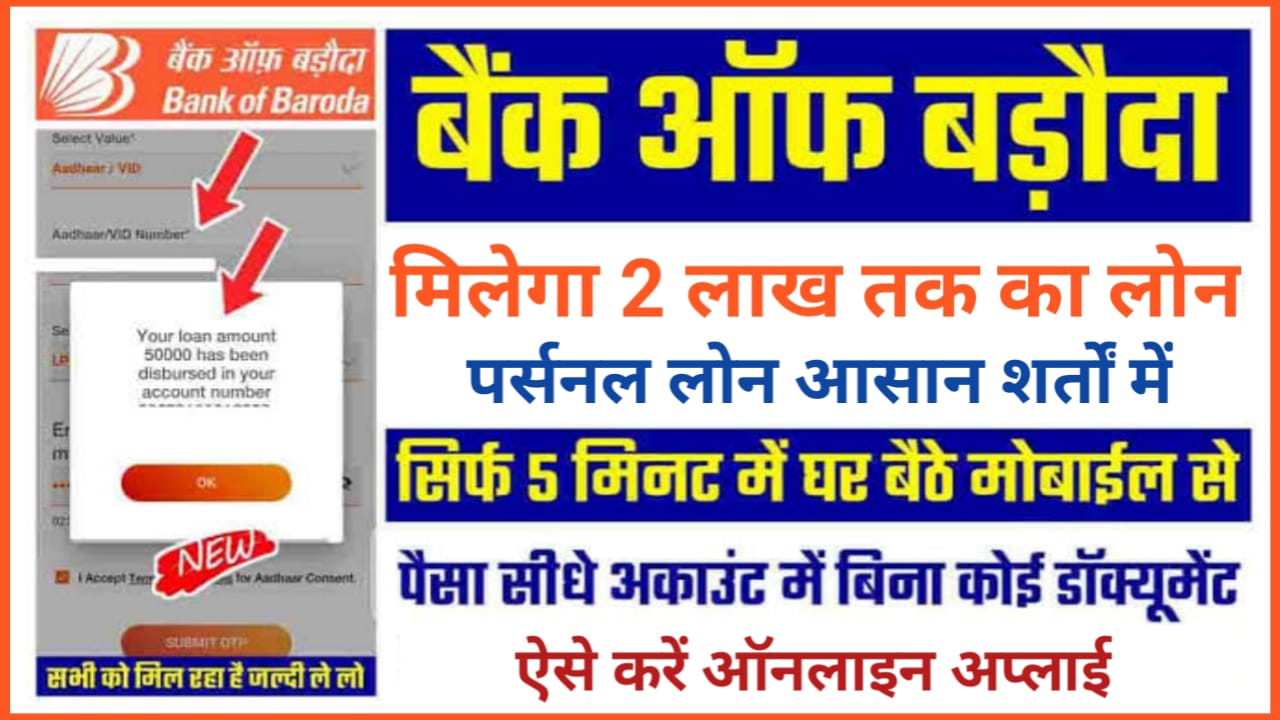 Bank Of Baroda Se Loan Kaise Le : बैंक ऑफ़ बड़ोदा अपने ग्राहकों को दे रहा है 2 लाख तक का पर्सनल लोन वह भी 5 मिनट में घर बैठे करें अप्लाई