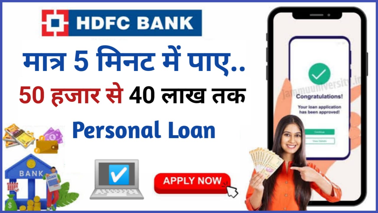 HDFC Personal Loan : 5 मिनट में पाए 50000 से 40 लाख तक का लोन यहां से देखें पूरी जानकारी