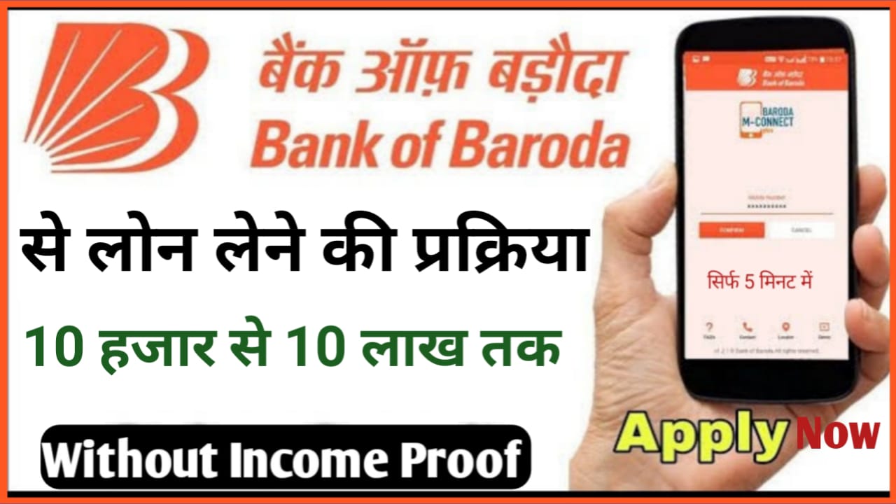 Bank Of Baroda Se Loan Kaise Len: यहां से देखें बैंक ऑफ़ बड़ौदा से लोन लेने की पूरी प्रक्रिया