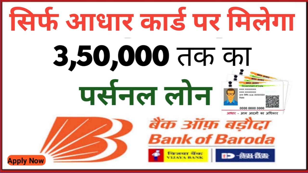 Bank Of Baroda Personal Loan : सिर्फ आधार कार्ड पर मिलेगा 3,50,000 रुपए तक का पर्सनल लोन जाने कैसे करें आवेदन