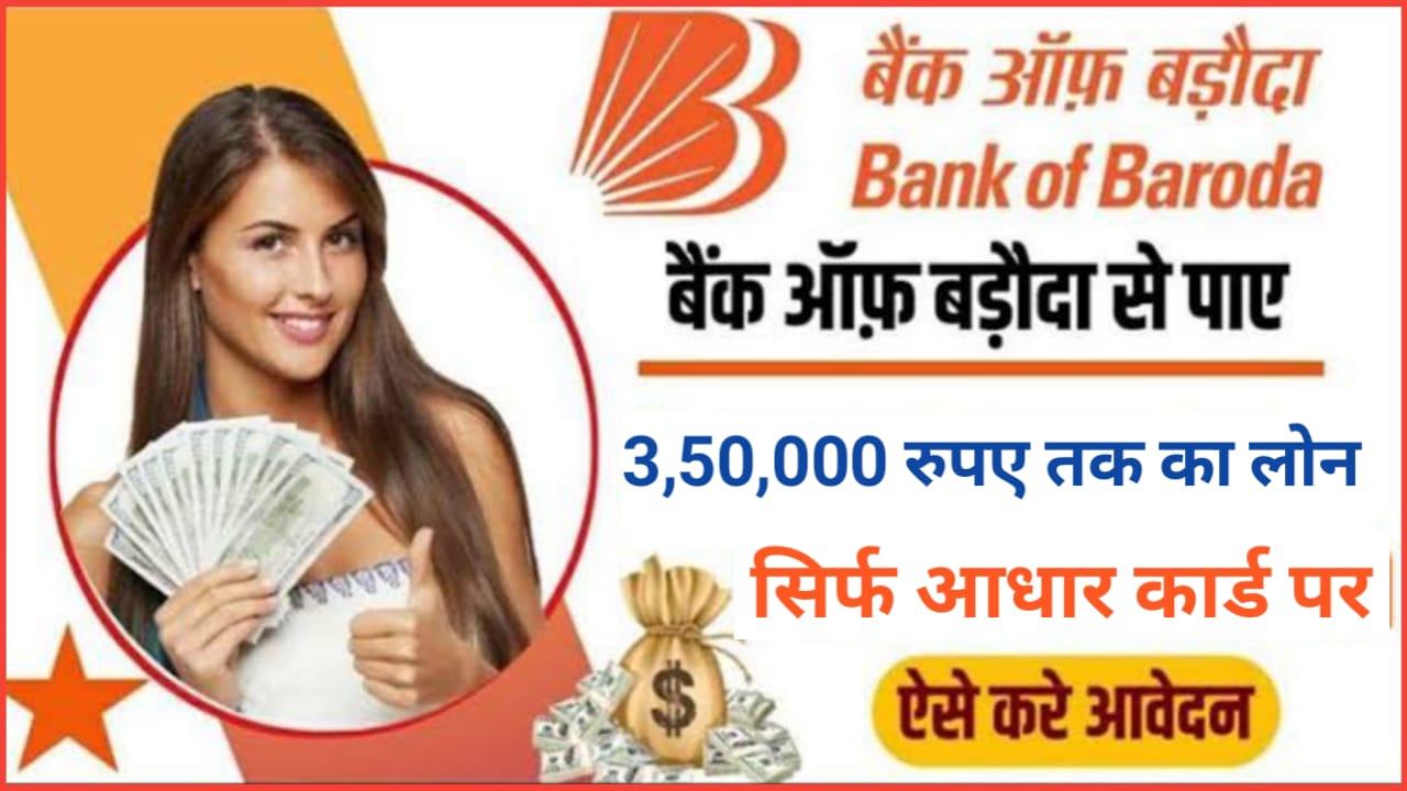 Bank Of Baroda Personal Loan Apply : यदि आप भी आधार कार्ड पर 3,50,000 लोन लेना चाहते हैं तो इस प्रकार से करना होगा आपको आवेदन