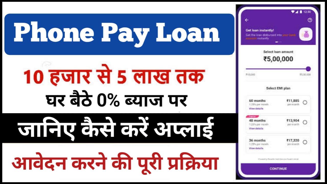 Phone Pay Loan Apply : अब फोन पर से आपको मिलेगा 0% ब्याज पर 5 लाख तक का लोन बस आपको करना होगा यह एक जरूरी काम