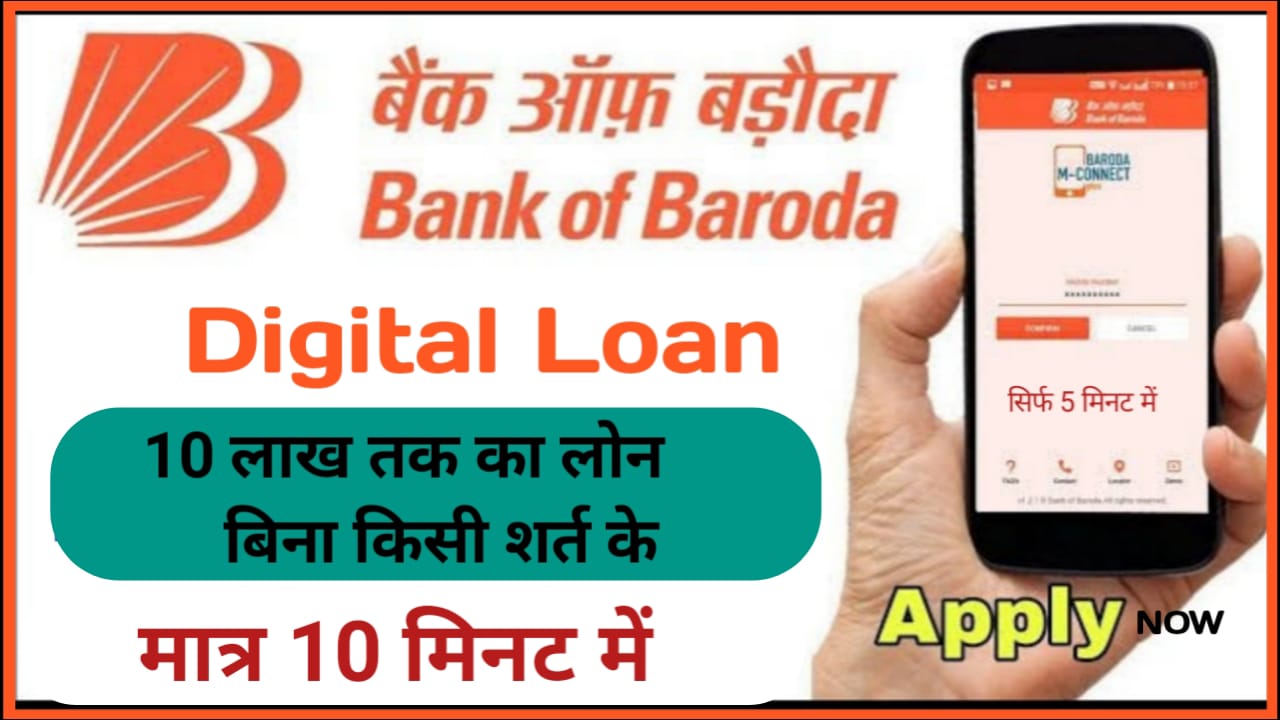 Bank Of Baroda Digital Loan : कम ब्याज ज्यादा सुविधाएं अपने सपनों को करें सरकार बैंक ऑफ़ बड़ोदा डिजिटल लोन