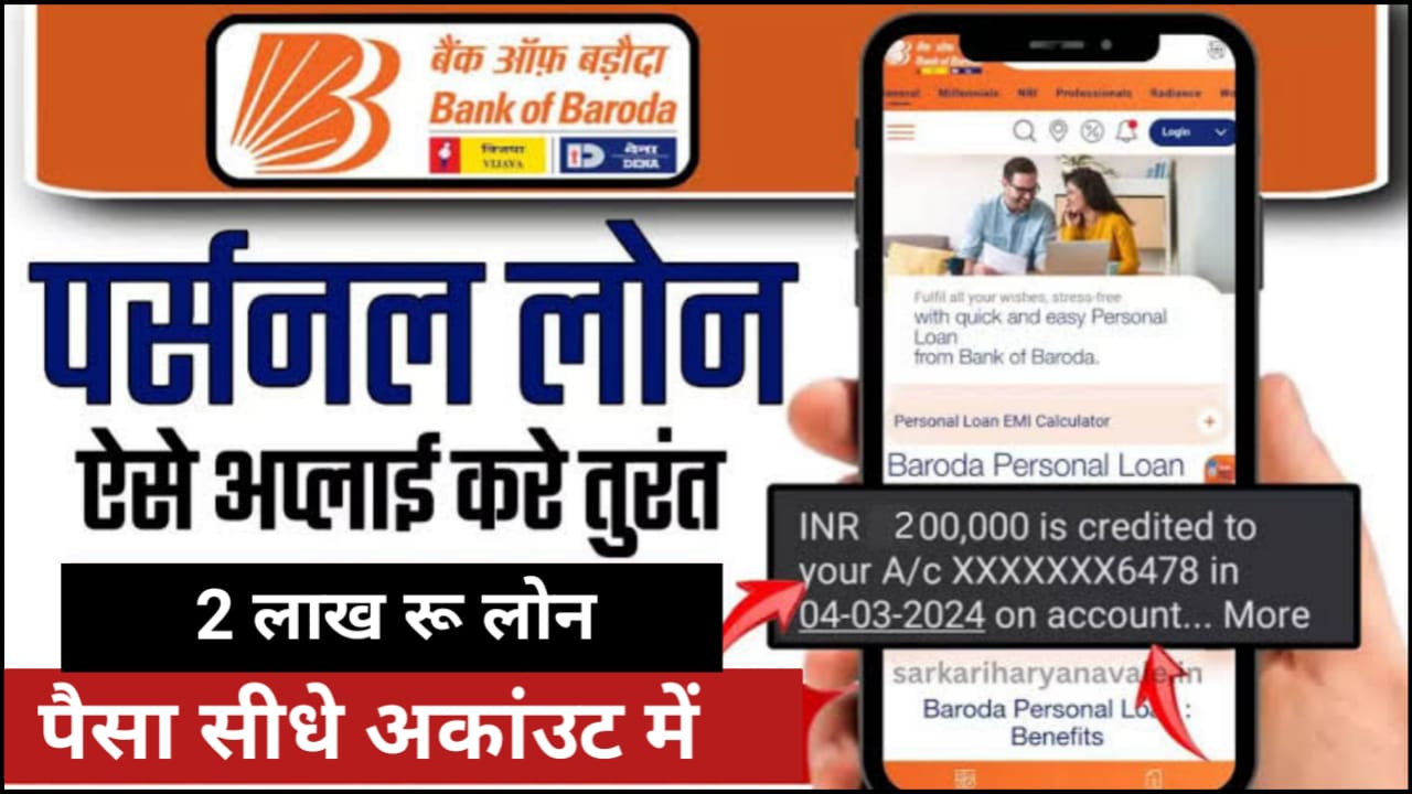 Bank Of Baroda Loan : बैंक ऑफ़ बड़ौदा से ₹100000 का पर्सनल लोन लेने के लिए जाने क्या करना होगा प्रक्रिया