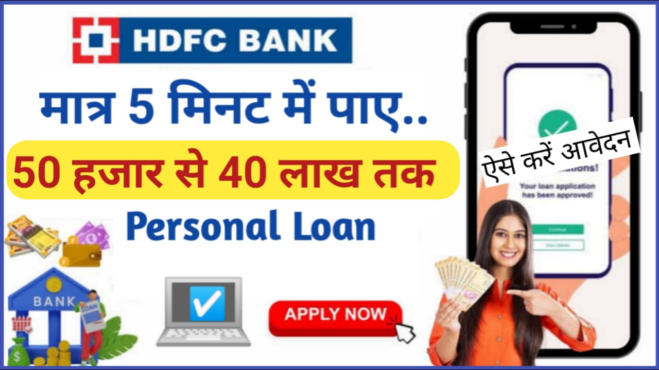 HDFC Bank Personal Loan : HDFC बैंक दे रहा है 10 लाख रुपए तक का लोन सिर्फ 5 मिनट में जाने यहां से कैसे करना है आवेदन